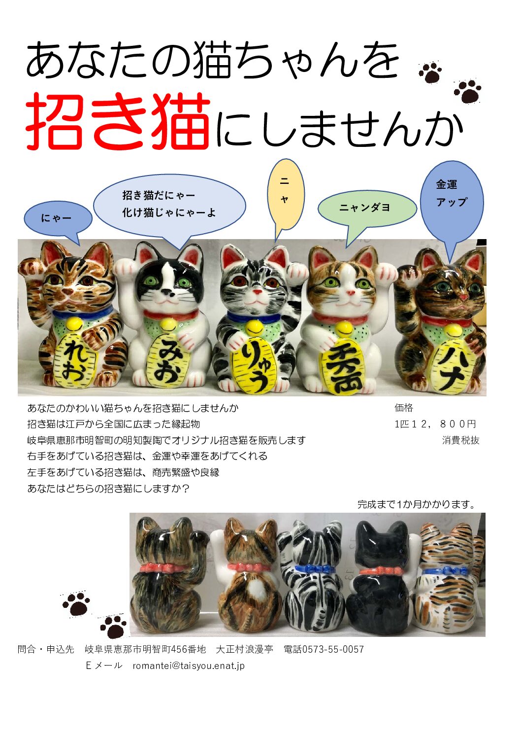 あなたの猫ちゃんを招き猫にしませんか - 大正村浪漫亭